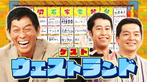 痛快！明石家電視台 ＃1596「復活！なにをきくねん」