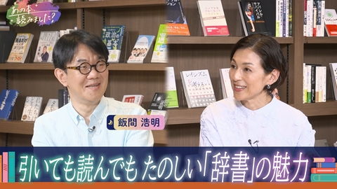 あの本、読みました？ 引いてよし読んでよし『辞書』の魅力を辞書編集者と深掘り！