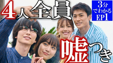 嘘をついた私たち 【３分でわかる！】Episode.1ダイジェスト