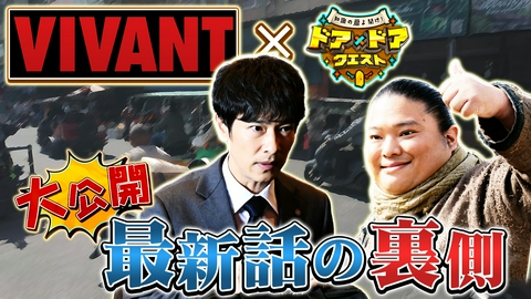 知識の扉よ開け！ドア×ドア クエスト VIVANT最新12話名シーン裏側＆アイス工場クイズ