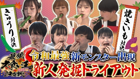 元祖！大食い王決定戦 無名選手達による【きゅうり対決】＆全国大会経験者との入れ替えをかけた【焼き芋対決】！