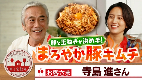 和田明日香とゆる宅飲み 寺島進【トロ～リ豚キムチ＆新感覚のり弁＆芋焼酎！】