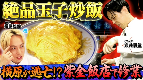 岩井炒飯道～勇気と悠毅の中華旅～ 芸能人御用達！フワトロ玉子炒飯を学ぶ！【原宿・紫金飯店】