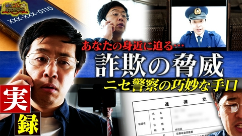 世界の何だコレ！？ミステリー 身近に迫る詐欺の脅威！専門家から学ぶ対策