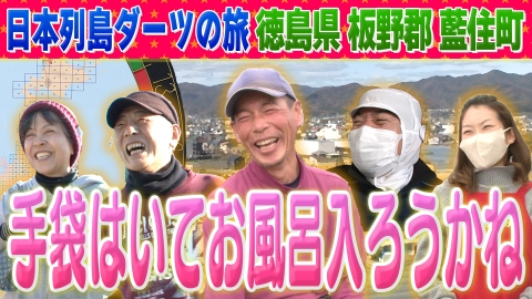 1億人の大質問!?笑ってコラえて！ 日本列島ダーツの旅 「徳島県藍住町」編