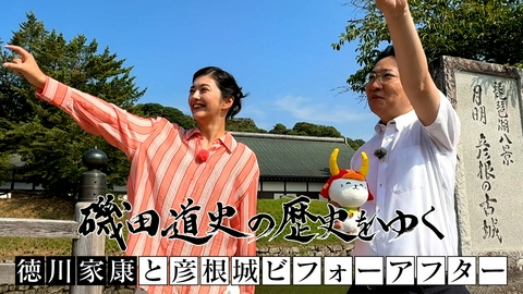磯田道史の歴史をゆく 徳川家康と彦根城 ビフォーアフター
