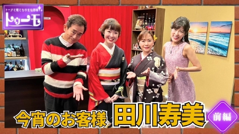 トークと歌とものまね酒場～トゥーモ～ 今宵のお客様：田川寿美【前編】