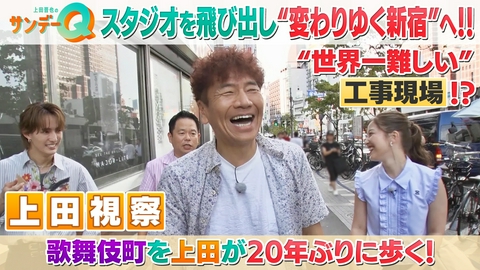 上田晋也のサンデーQ 夏休み特別編！昭和平成令和の新宿ビフォーアフター