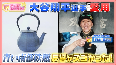 アッコにおまかせ！ 6月2日(日)放送分 大谷翔平愛用で話題！南部鉄瓶の