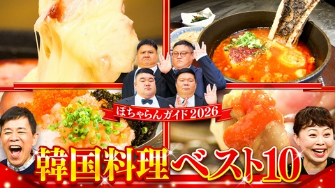 なるみ・岡村の過ぎるＴＶ 新プロジェクト「ぽちゃらんガイド2026」始動！