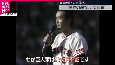 長嶋茂雄　希少　貴重 日テレNEWSセレクト 6月3日(火)放送分 「球界の顔」長嶋茂雄さん