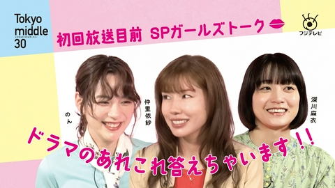 Tokyo middle 30 仲里依紗×のん×深川麻衣 SPガールズトーク
