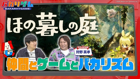 バカリゲム 事務所の後輩狩野さんとゲーマートーク＆生活シミュレーション「ほの暮しの庭」をプレイ