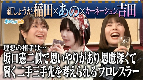 あのちゃんねる 【独身芸人の赤裸々結婚欲】あのちゃんと飲む＆阿佐ヶ谷姉妹と土下座ゲーム＆子どもがトム・ブラウンを新キャラに!!