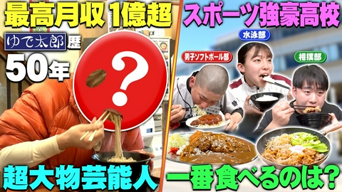 ウワサのお客さま ゆで太郎に通う超大物芸能人＆夢の大食い食堂