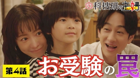 元科捜研の主婦