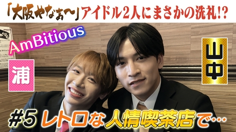 行き先はレシートまかせ！AmBitious「絶品いただきシャス！」（news おかえり） #5 大阪の飯テロ焼肉＆ラーメンが登場！