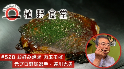 日本一ふつうで美味しい植野食堂 第528回 お好み焼き 肉玉そば〈元プロ野球選手・達川光男〉東京・新橋