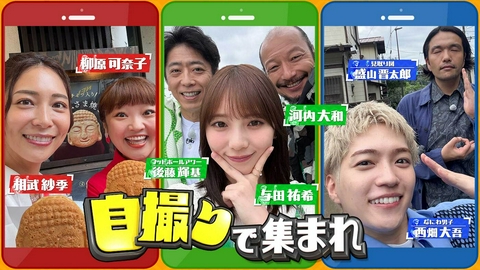 自撮りで集まれ ～うしろのアレ何?～ 「４時間以内に、自撮り写真だけで全員１か所に集合せよ! 果たして全チームが集合することはできるのか!?」
