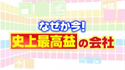 がっちりマンデー!! なぜか今史上最高益の会社