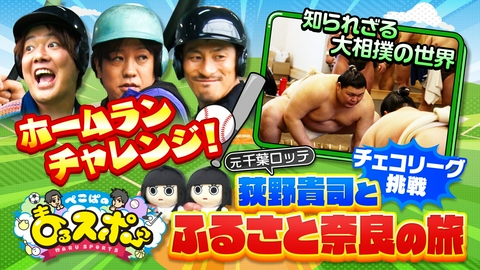 ぺこぱのまるスポ 祝・チェコ挑戦！荻野貴司のルーツを探る奈良凱旋に松陰寺大興奮SP