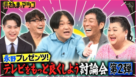 週刊さんまとマツコ 永野×さんま×マツコ！テレビをもっと良くしよう討論会 第二弾