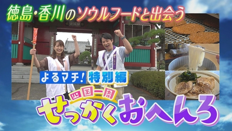 四国一周せっかくおへんろ 徳島・香川でせっかく旅！ソウルフード満喫
