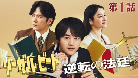 リーガルビート -逆転の法廷- #1 卑劣なパワハラに逆転勝利！