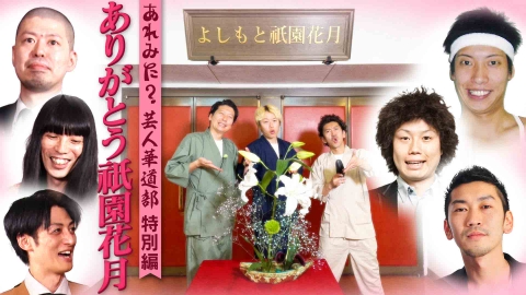 あれみた？ 「あれみた？芸人華道部　さよなら祇園花月」（＃186）