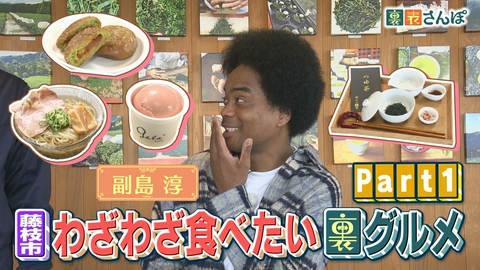 しずおか裏表さんぽ 藤枝市「副島淳が大感動！わざわざ食べたい裏グルメ（1）」