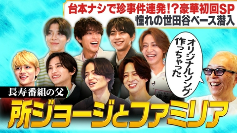 timeleszファミリア 台本ナシで珍事件連発！？ 豪華初回スペシャル！ 憧れの世田谷ベース潜入！