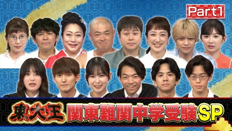 東大王 【Part1】難関中学からの挑戦状！解けたら神童3HSP