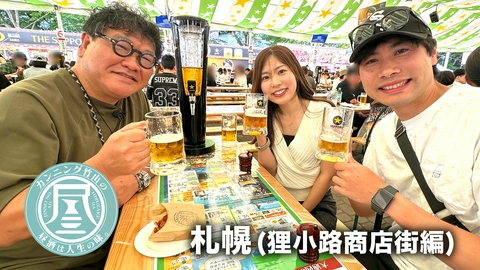 カンニング竹山の昼酒は人生の味。 札幌・狸小路商店街編▼３０代カップルが高校以来の復縁
