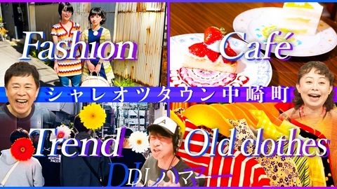 なるみ・岡村の過ぎるＴＶ シャレオツ過ぎる大阪中崎町！イケてる人のイケてる店探訪