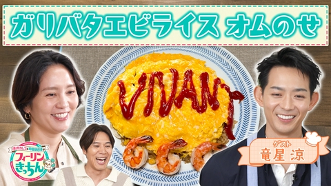 滝沢カレン＆和田明日香のフィーリンきっちん 和田明日香がガリバタエビライス オムのせを作る