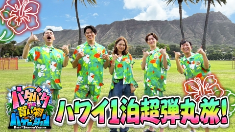 バタバタ買い物バケーション