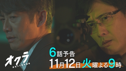 オクラ～迷宮入り事件捜査～ 【6話予告】11月12日（火）21時～放送