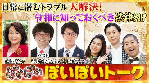 ぽかぽか 火曜（1）弁護士軍団と令和に知るべき法律SP
