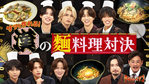 タイムレスマン サッと作れる漢の麺料理＆SNSアイコン対決！