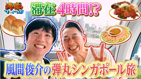 沸騰ワード10 バナナマン設楽統初参戦！風間俊介と海外弾丸旅！世界一空港グルメ&開運絶景狙う＆風間が全国名物グルメ満喫旅