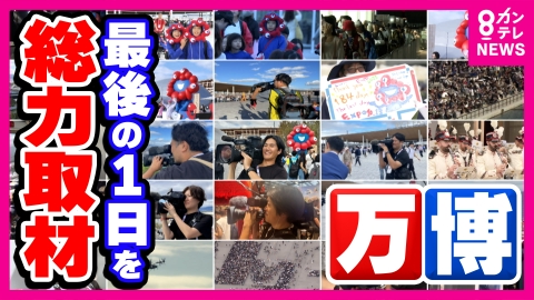 newsランナー 万博最終日ドキュメント　184日間の熱狂、2800万人それぞれのストーリー　無料、激安、大幅値下げ！大阪らしい締めくくりも　「最後の一日」総力取材