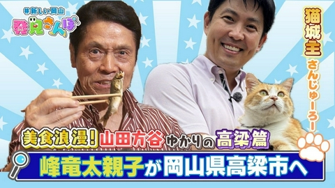 ＃新しい岡山　発見さんぽ 峰竜太親子の新しい岡山発見さんぽ　美食浪漫！山田方谷ゆかりの高梁篇