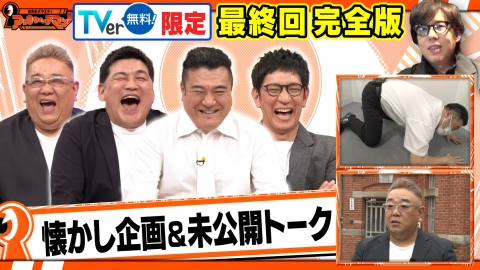 証言者バラエティ　アンタウォッチマン！ 最終回 『アンタ・サンドが選んだ記憶に残るもう一度見たい回』SP【TVer限定】