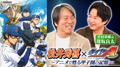 ダイヤのA actⅡ -Second Season- 松井秀喜と辿る「ダイヤのA」～アニメで甦る甲子園の記憶～