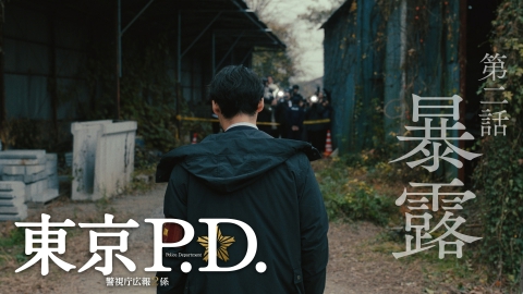 東京P.D. 警視庁広報2係