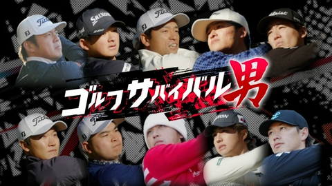 ゴルフサバイバル男 ３月の戦い　第３週