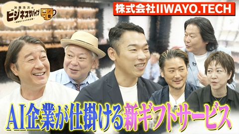 加藤浩次のビジネスサバイブ～挑戦者たちの本音会議～ ギフト市場11兆円に切り込む！IIWAYO.TECH
