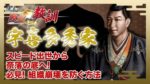偉人・敗北からの教訓 第124回「宇喜多秀家・没落を招いたお家騒動の真実」