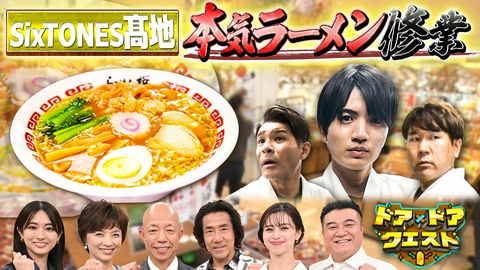 知識の扉よ開け！ドア×ドア クエスト 道の駅ラーメンをSixTONES髙地が体当たり調査第2弾！