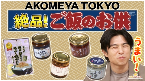 プチブランチ 【AKOMEYA TOKYO】オススメご飯のお供